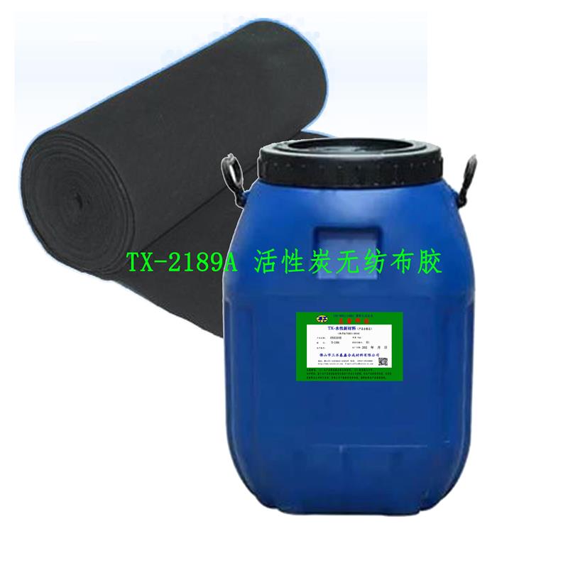 TX-2189A 活性炭無(wú)紡布膠
