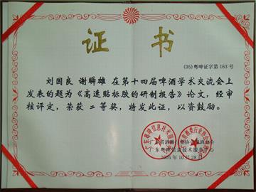 劉國良高速貼標(biāo)膠論文